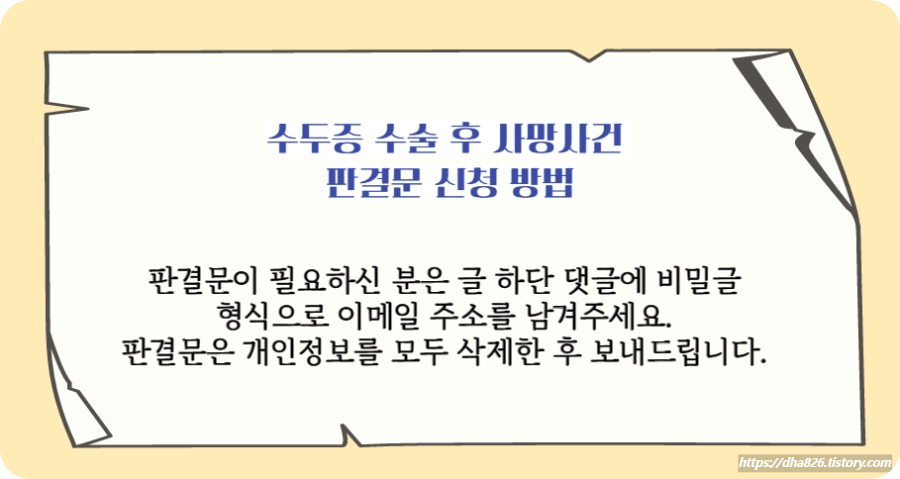 수두증 수술 후 환자 사망사건의 판결문 신청방법 안내