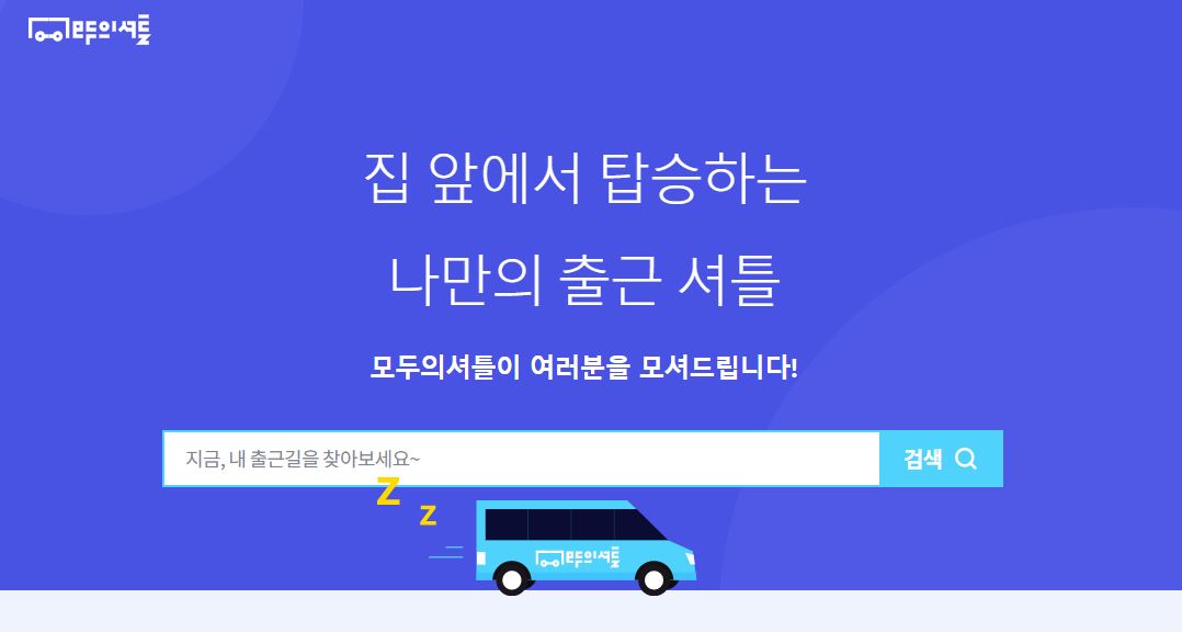  집 앞에서 타는 출근 셔틀 / 모두의 셔틀 / 이용방법 / 비용