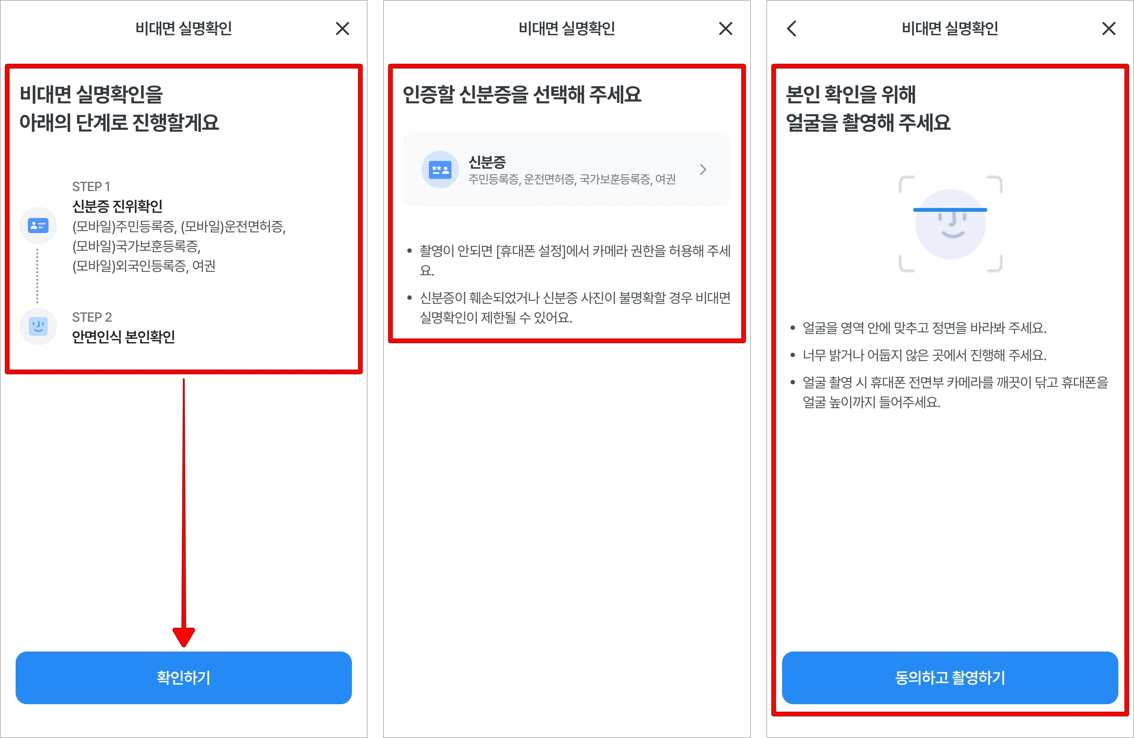 비대면 실명확인 단계를 확인하고 '확인하기'를 선택한 뒤, 신분증 인증과 얼굴 확인을 진행