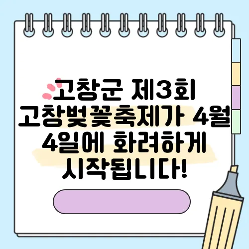 고창군 제3회 고창벚꽃축제가 4월 4일에 화려하게 시작됩니다!