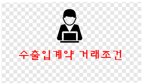  해외수출입계약시 거래 조건