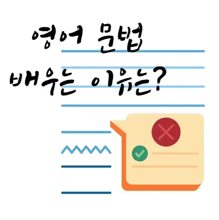 영어-문법-학습-이유-역할