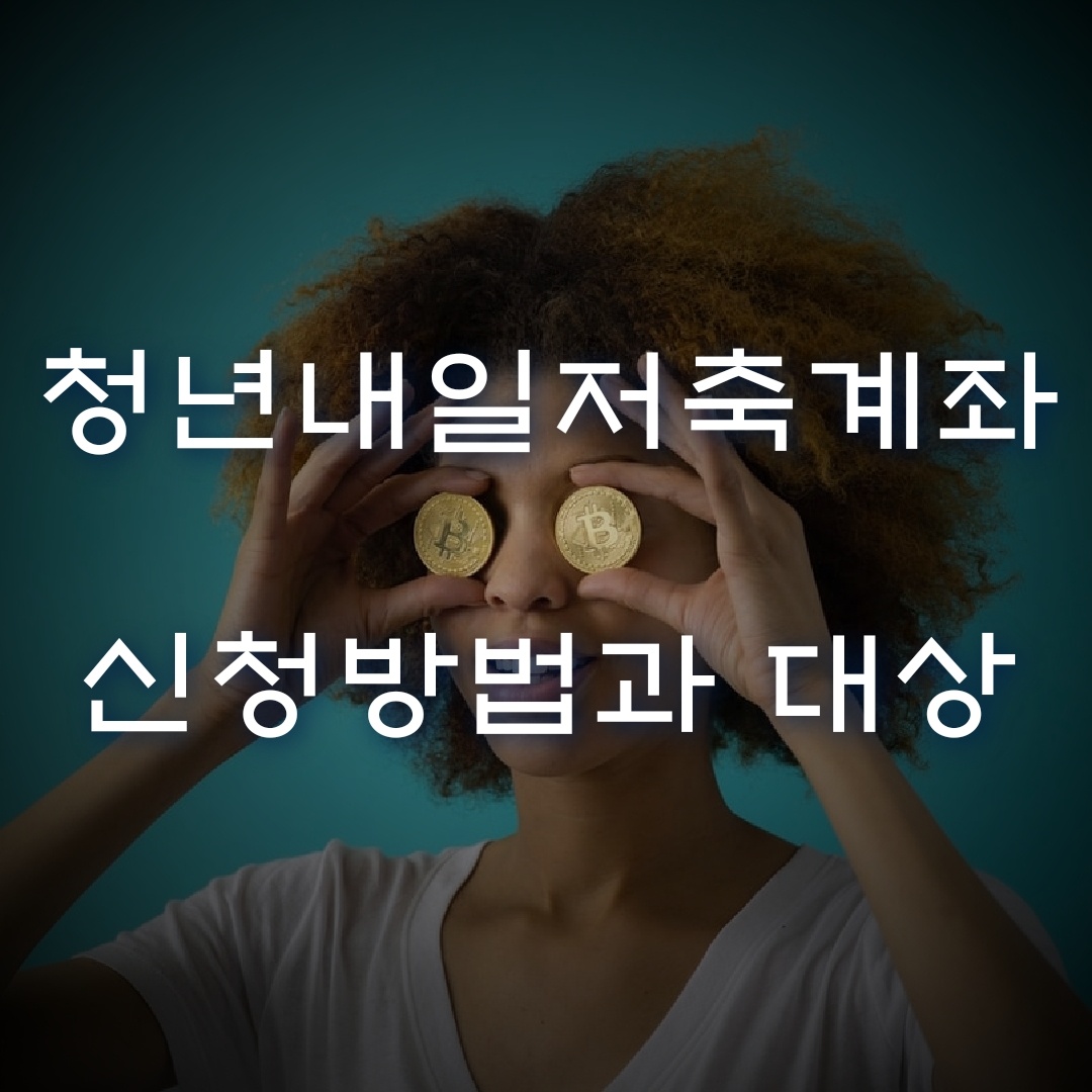  청년내일저축계좌 지원 대상과 신청 방법