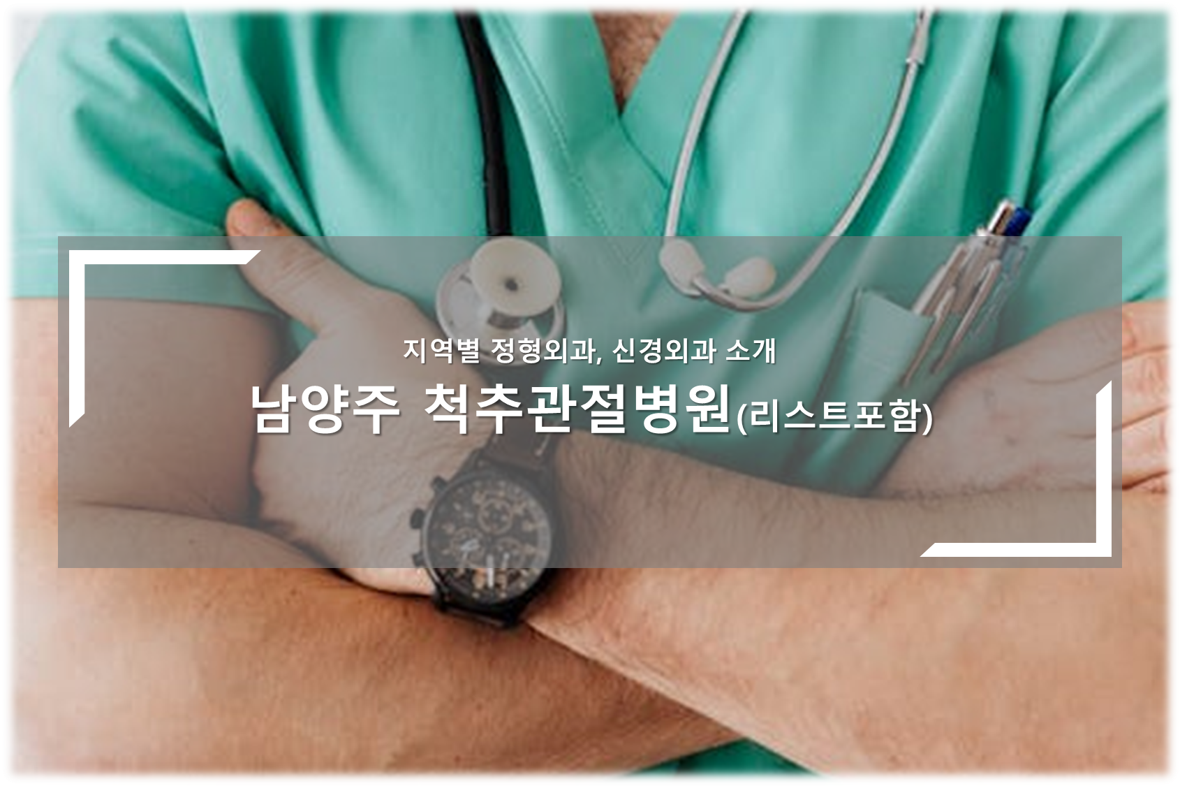 남양주 척추관절병원 안내