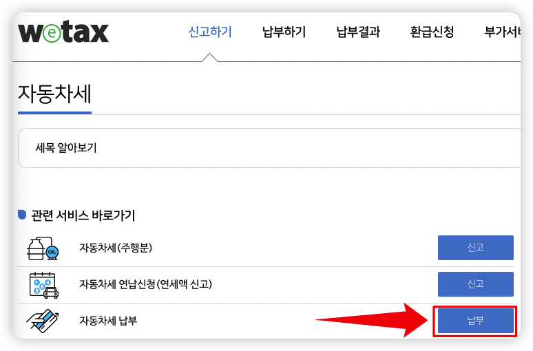 위택스-자동차세-납부-화면