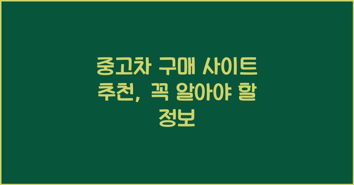 중고차 구매 사이트 추천