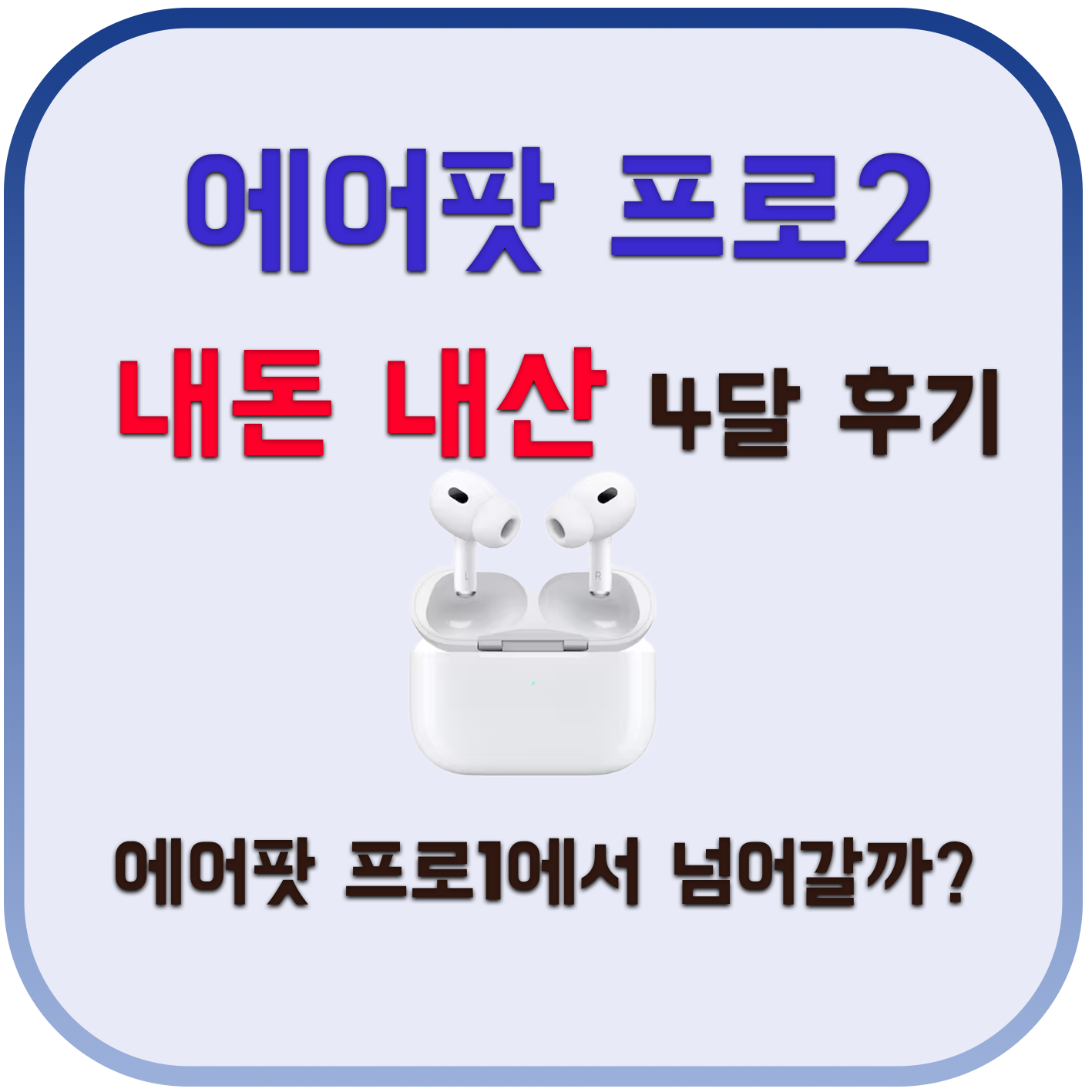  에어팟 프로2 후기 내돈내산 4달 후기/ 에어팟 프로1과 에어팟프로2 비교