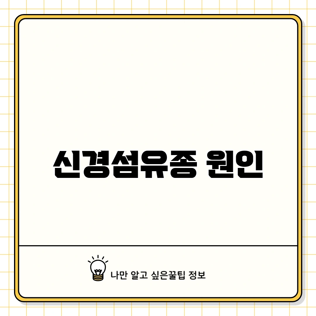 신경섬유종