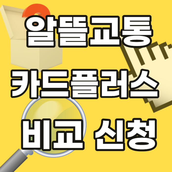 알뜰-교통카드-플러스-비교-신청