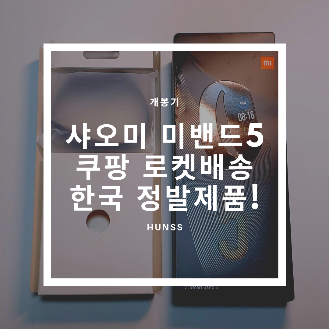  쿠팡발 미밴드5 한글 정발 제품 개봉기 - 한글상태가 왜이래? 패치해서 쓰자