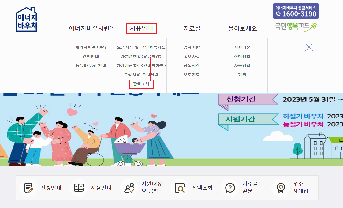 에너지바우처-잔액조회-메인