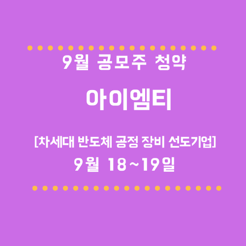 아이엠티 9월 공모주 청약