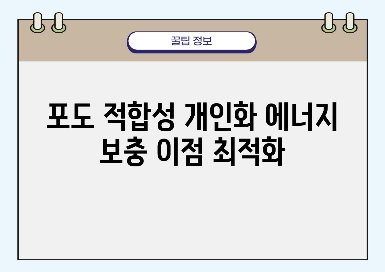 포도 적합성 개인화 에너지 보충 장점 최적화