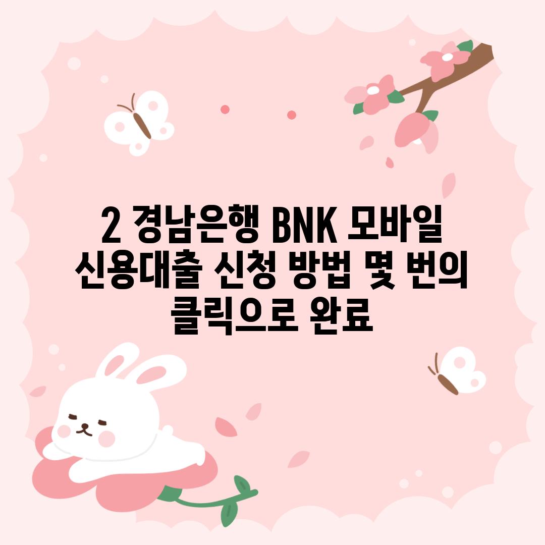 2. 경남은행 BNK 모바일 신용대출 신청 방법: 몇 번의 클릭으로 완료!