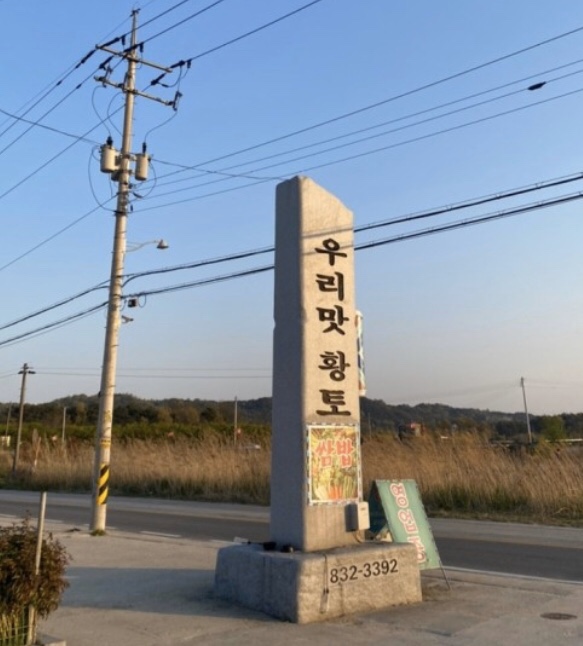 우리황토 이미지