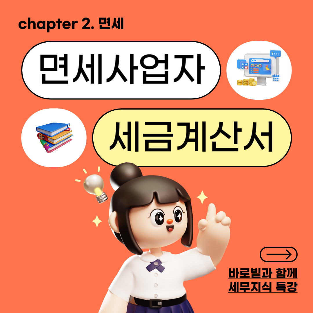  전자계산서 의무발행 : 과세면세 사업 종류 총정리
