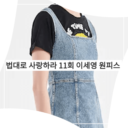  법대로 사랑하라 (11회) 이세영 원피스 _ 앨리스앤올리비아 데님 미니 원피스 (김유리 패션)