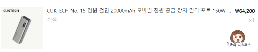 [내돈내산] 엄청나게 괜찮은 파워뱅크 대용량 보조배터리 CUKTECH 20000mAh 150W PD 고속 충전 강력 추천