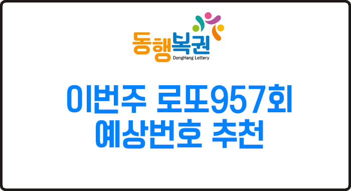  이번주 로또 예상번호 957회 분석완료