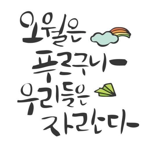  [5월]5.5 어린이날