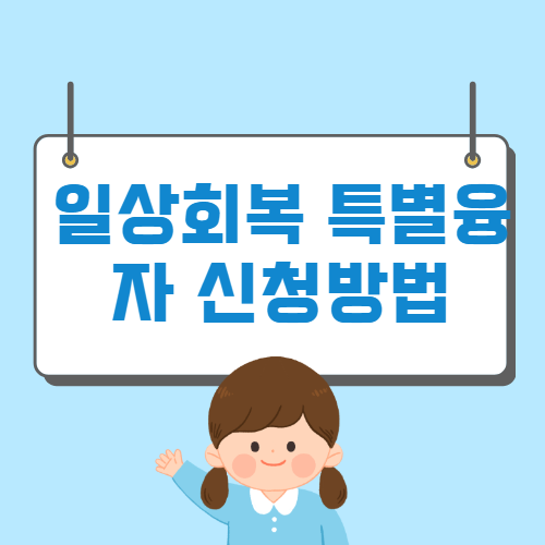 일상회복 특별융자