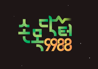  '손목닥터 9988' 인기폭발 일반모집 12만명 신청, 신청방법 및 혜택