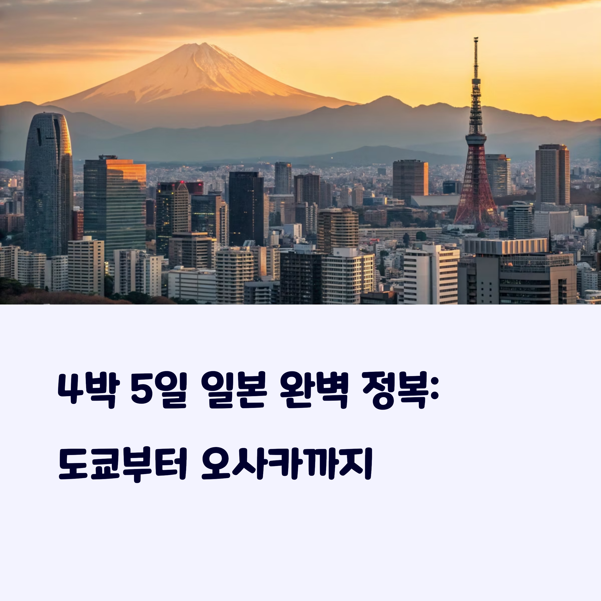 일본자유여행