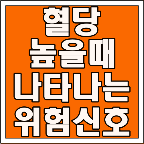 혈당 높을 때 나타나는 위험 신호 글씨 썸네일