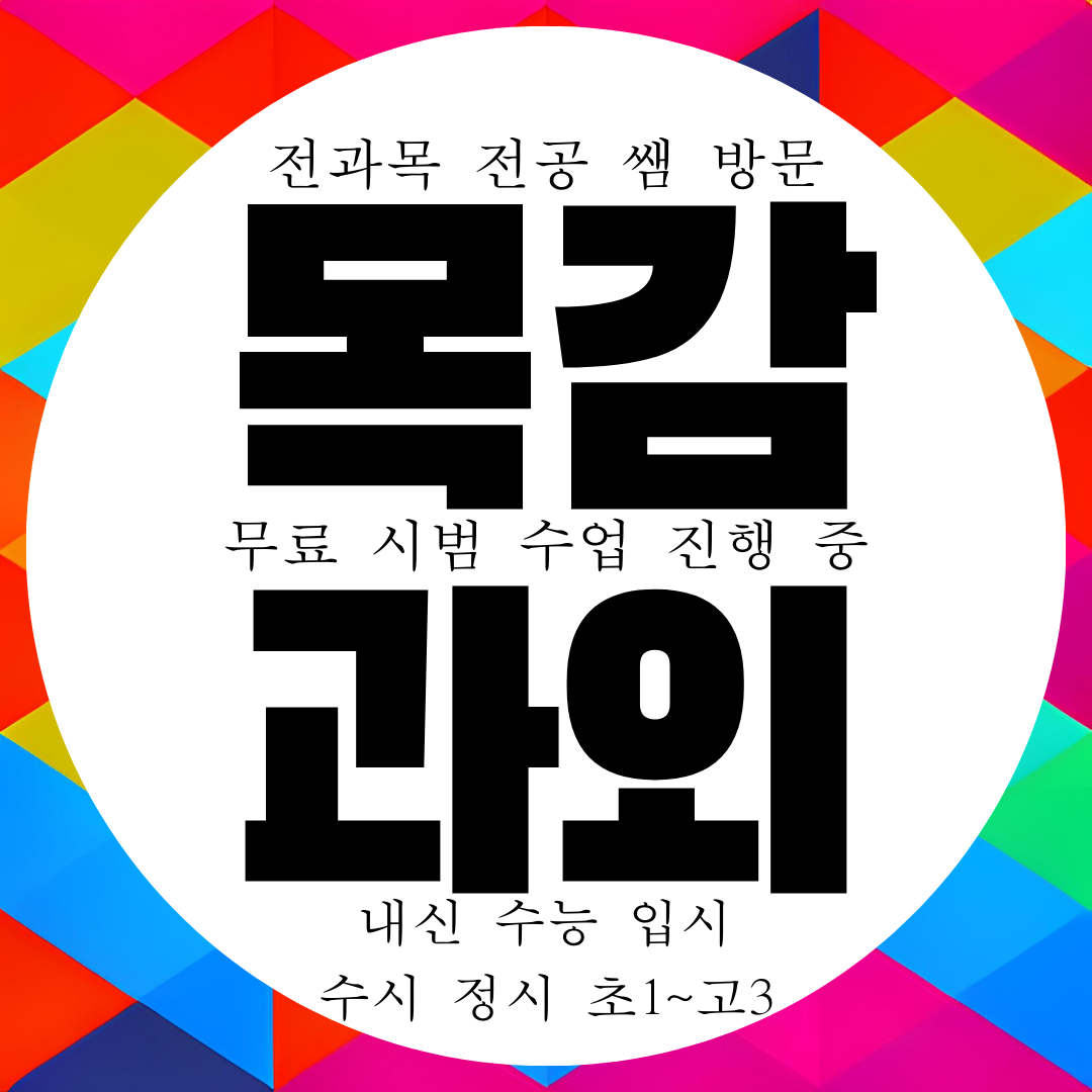  시흥 목감지구 초등 중학생 영어과외 중등 수학과외 국어 과학 사회