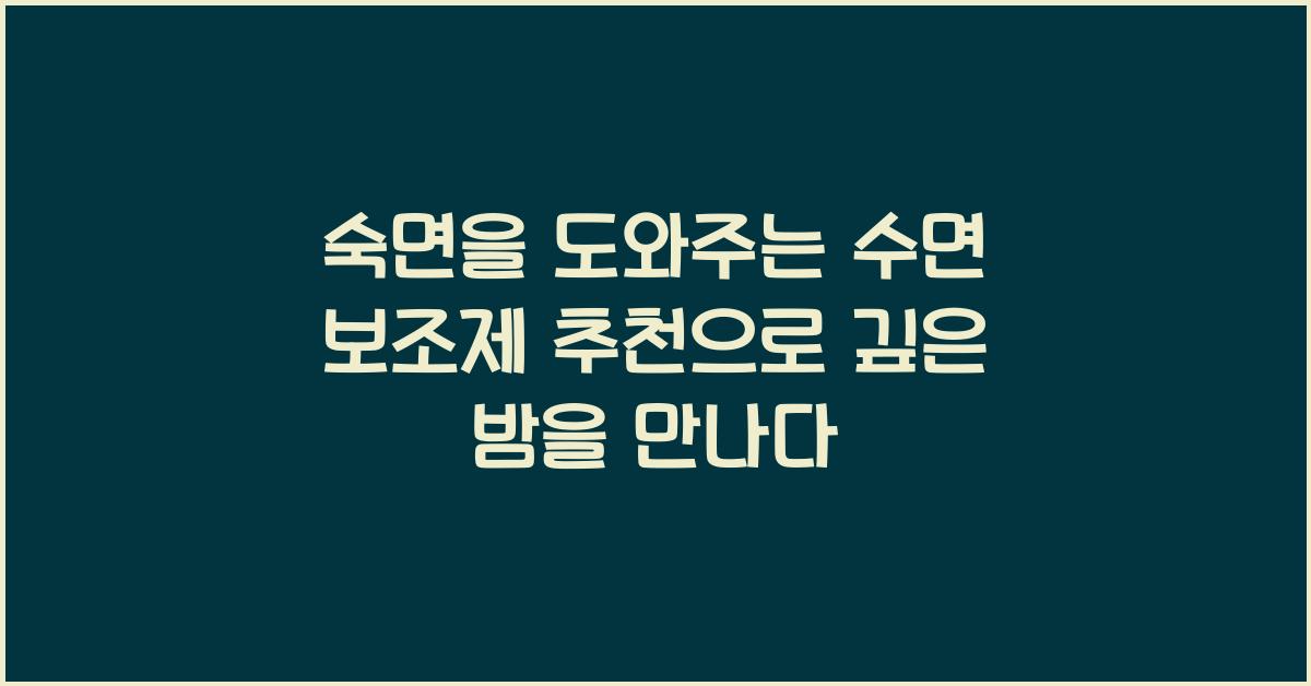 숙면을 도와주는 수면 보조제 추천