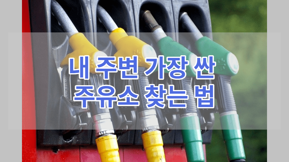  주유소 가격 비교 싼 곳 찾는 방법 (feat. 티맵, 오피넷, 오일나우)