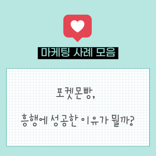  마케팅 트렌드. 포켓몬빵, 흥행에 성공한 이유가 뭘까?