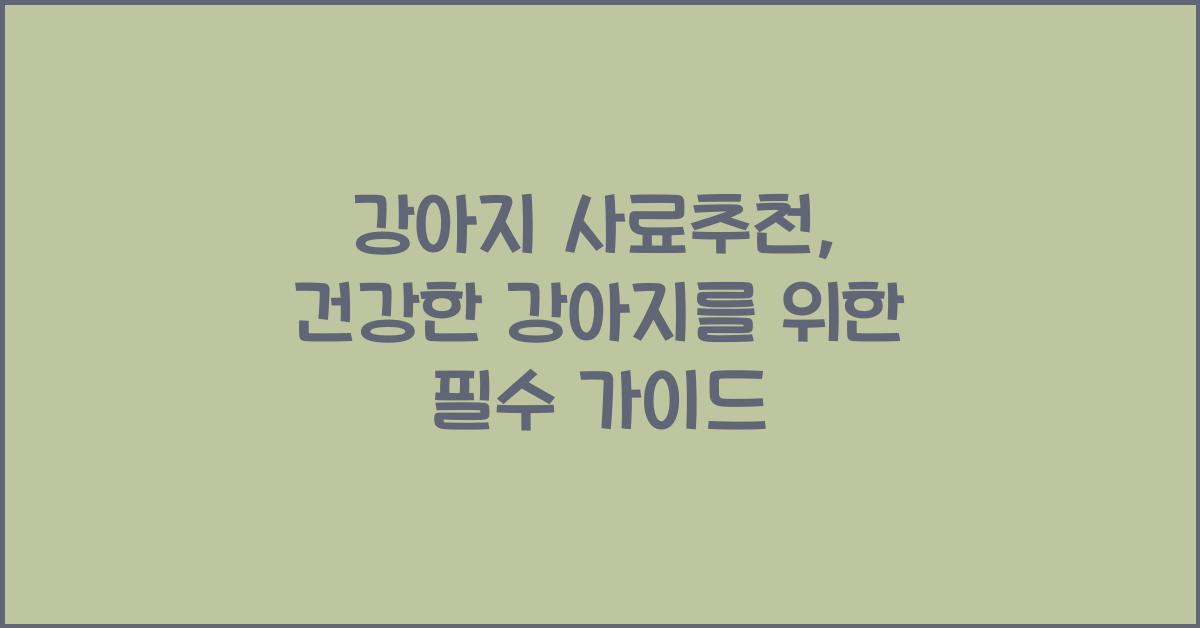 강아지 사료추천