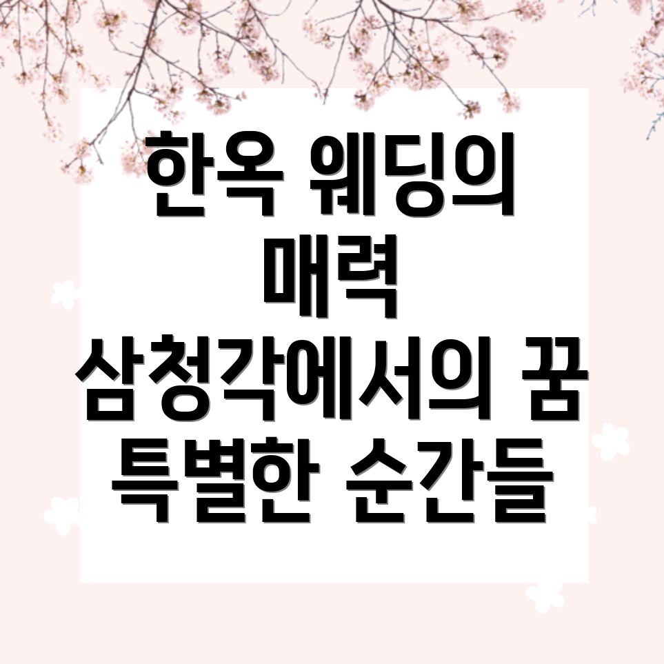 서울 한옥 야외 웨딩