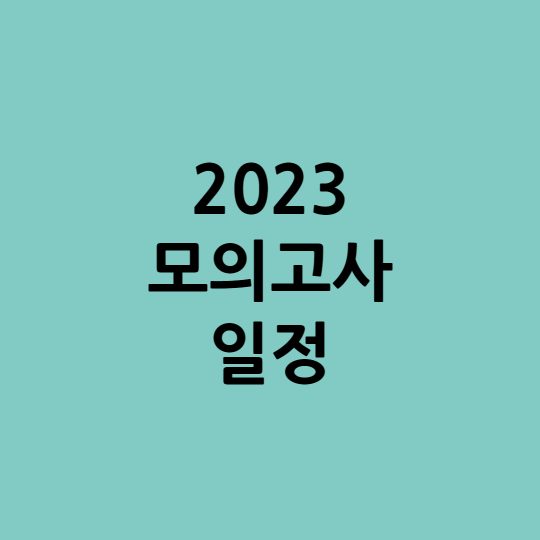 2023 모의고사 일정