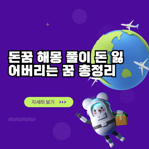 돈 받는 꿈 해몽, 돈줍는 꿈 정리