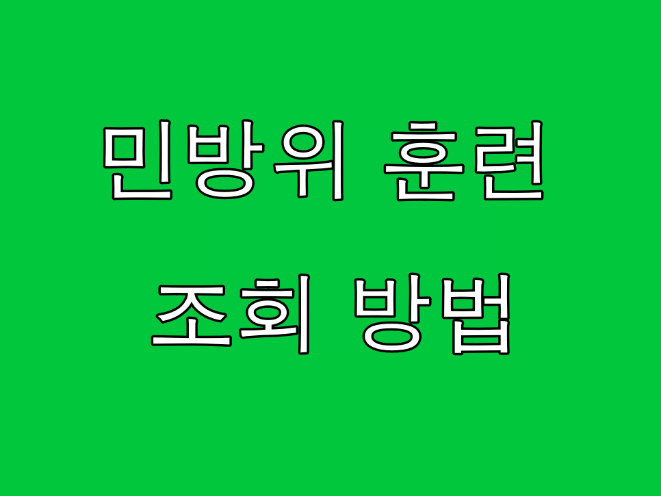  민방위 훈련조회 일정 조율을 위해 미리 확인해보자