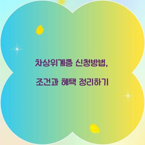 차상위계층 신청방법