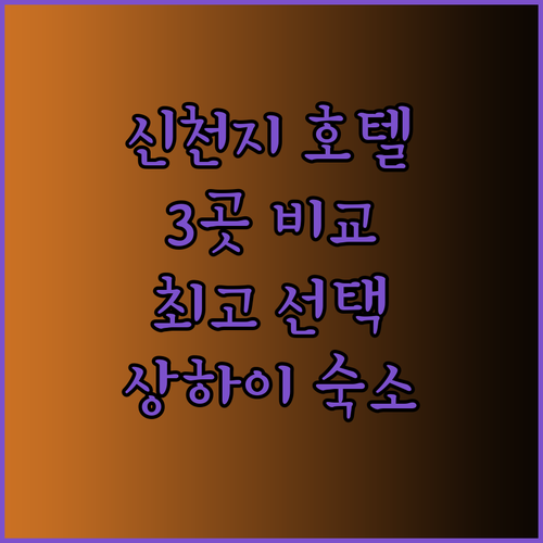 상하이 신천지 호텔 추천 3곳 비교분