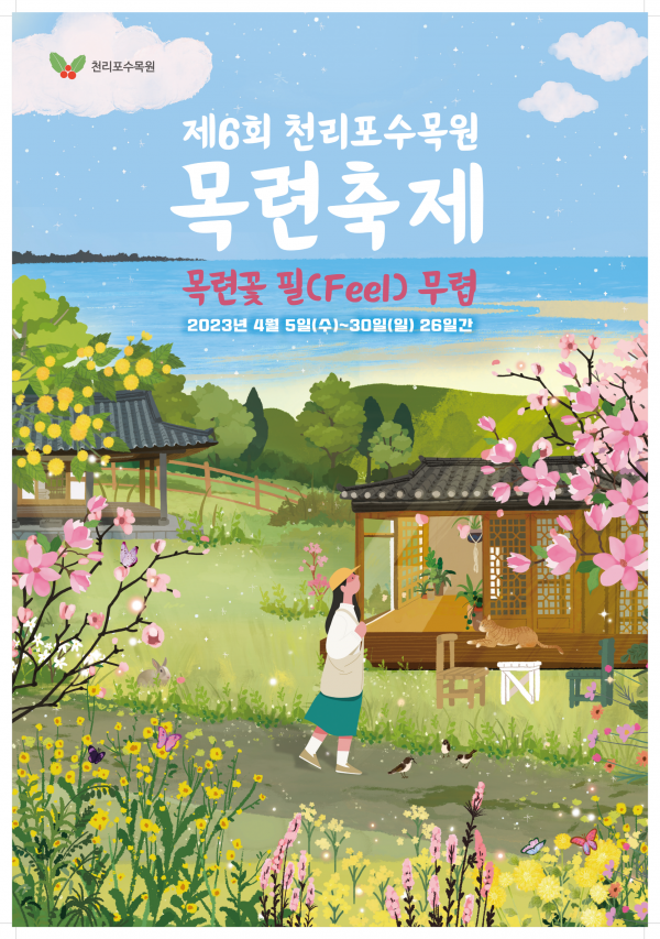  충남 태안 제6회 천리포수목원 목련축제 위치, 입장료, 주요프로그램