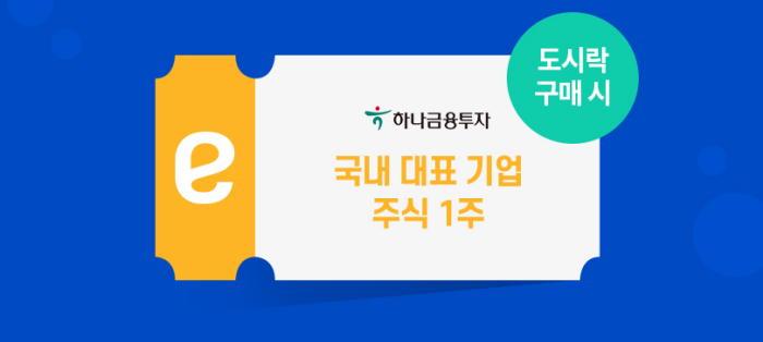 주식도시락-이벤트내용