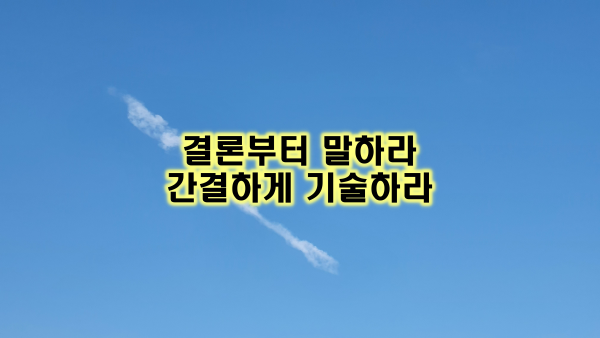 결론부터 말하라