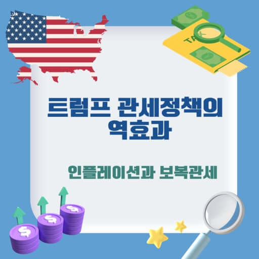 트럼프 관세 역효과
