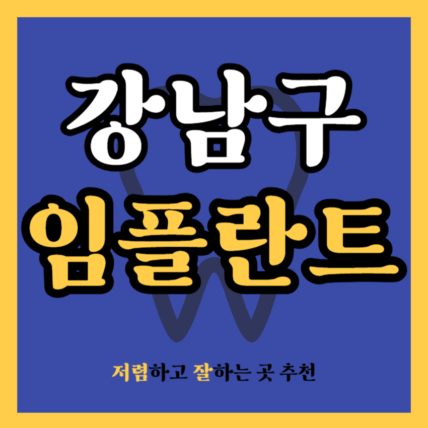 강남구 임플란트 치과 추천