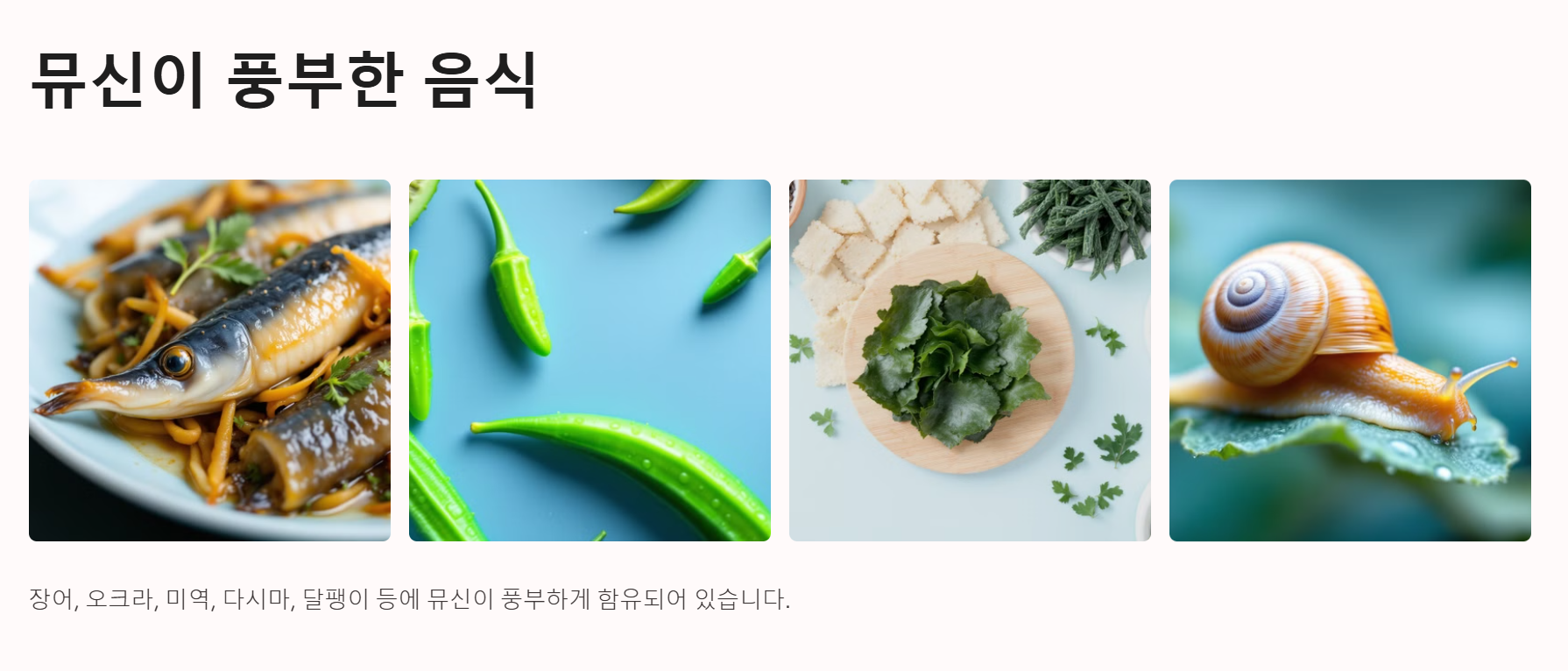 뮤신 콜라겐 효능과 부작용, 음식