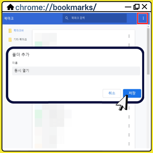 새-폴더-추가-후-저장-버튼-클릭
