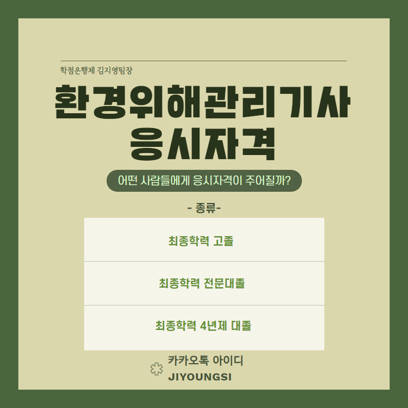  환경위해관리기사 응시자격부터 전망까지, 단기간에 준비하는 방법?