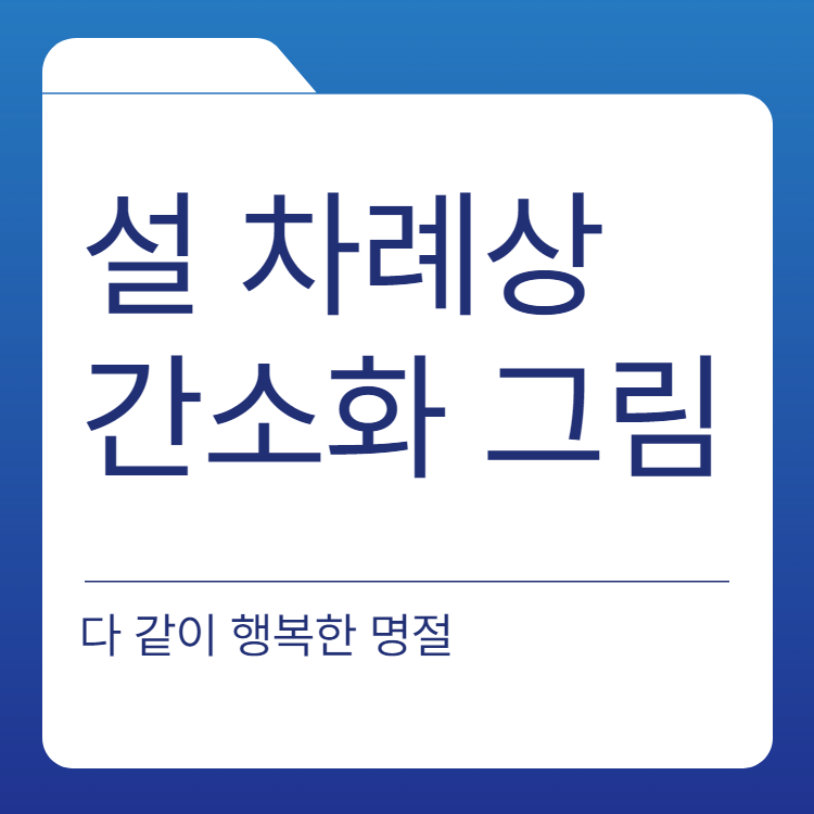  설 차례상 간소하게차리는법 차림그림