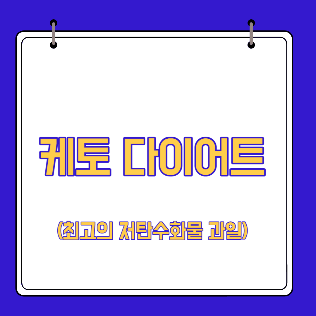  케토 다이어트 최고의 저탄수화물 과일