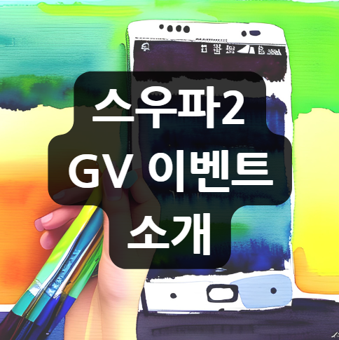  스우파2 GV 이벤트 소개